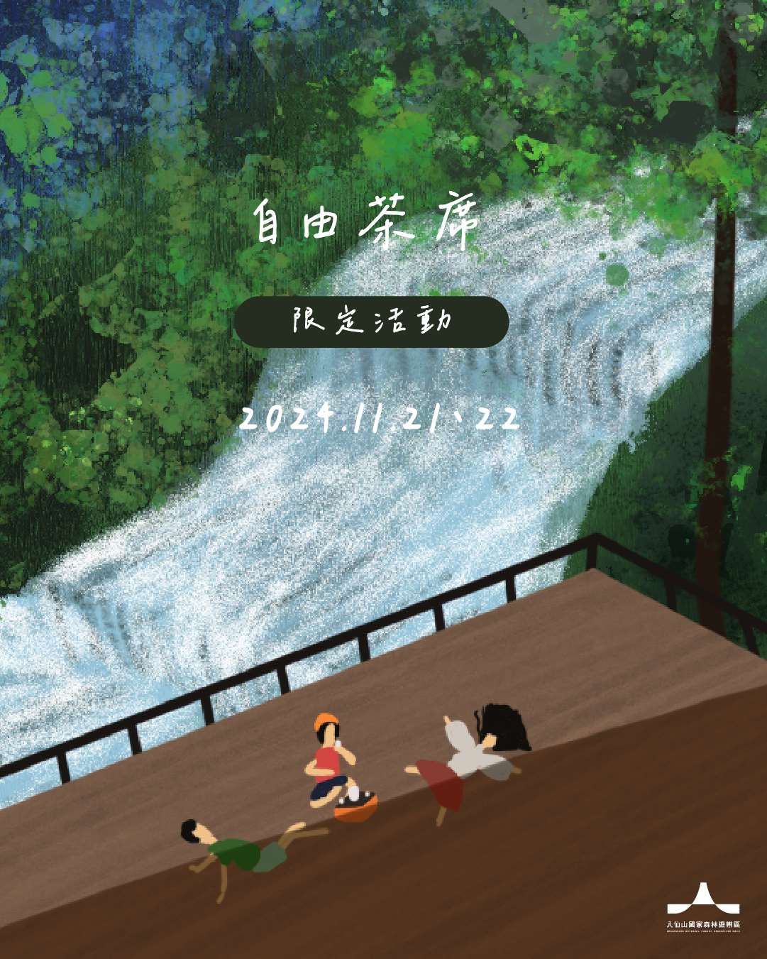 八仙山國家森林遊樂區free-自由茶席活動海報