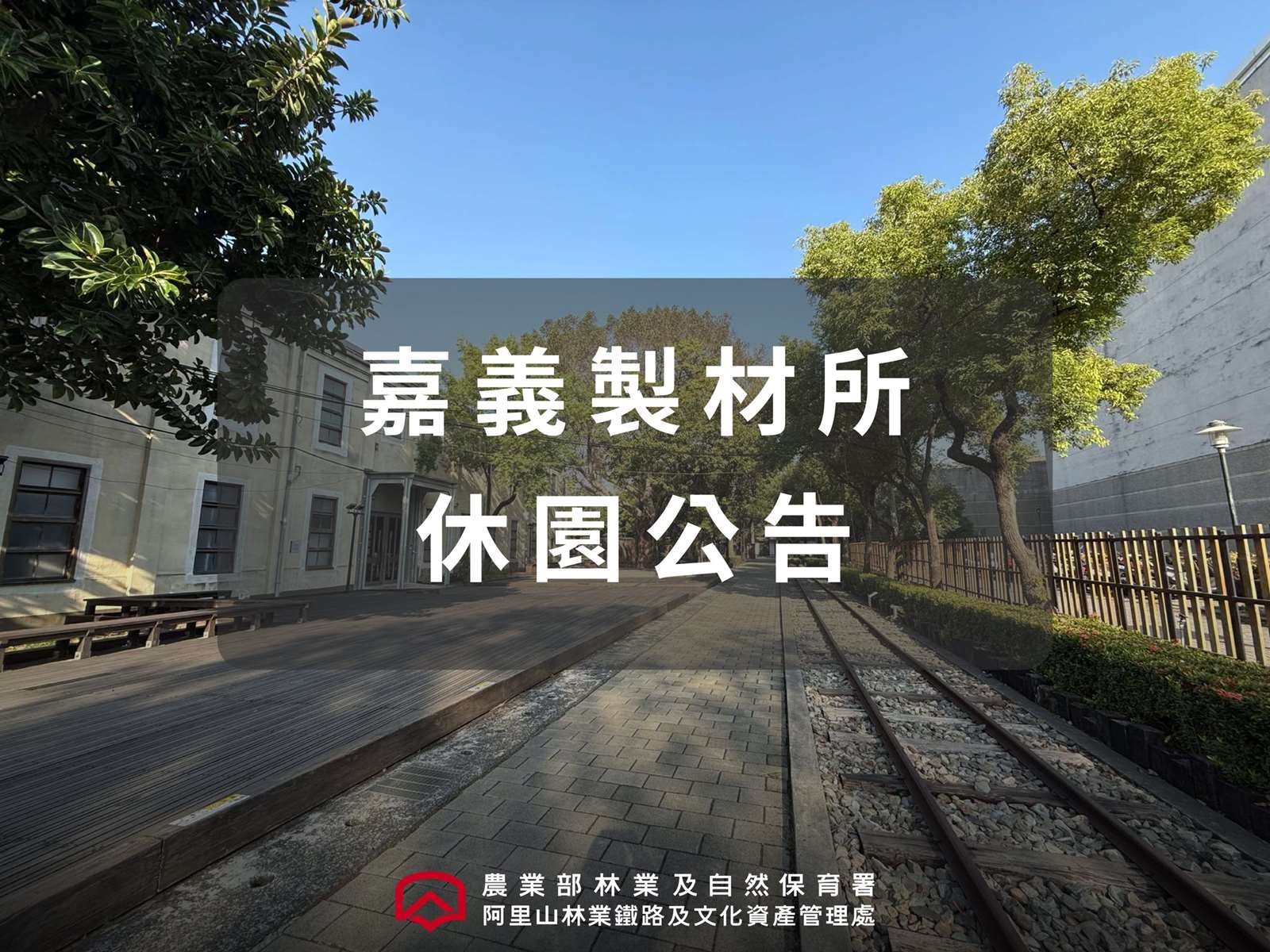 嘉義製材所休園公告