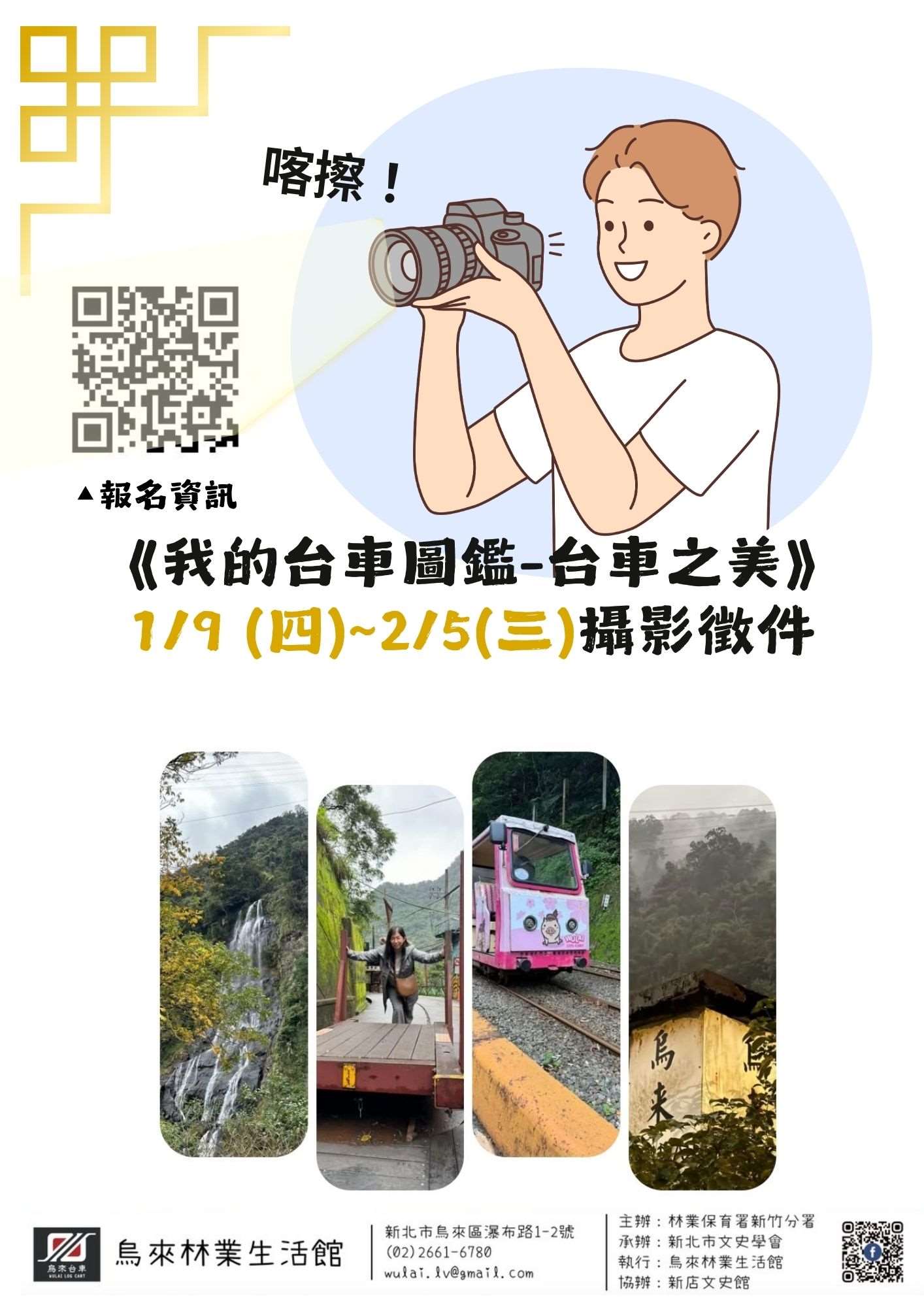 台車之美攝影徵件