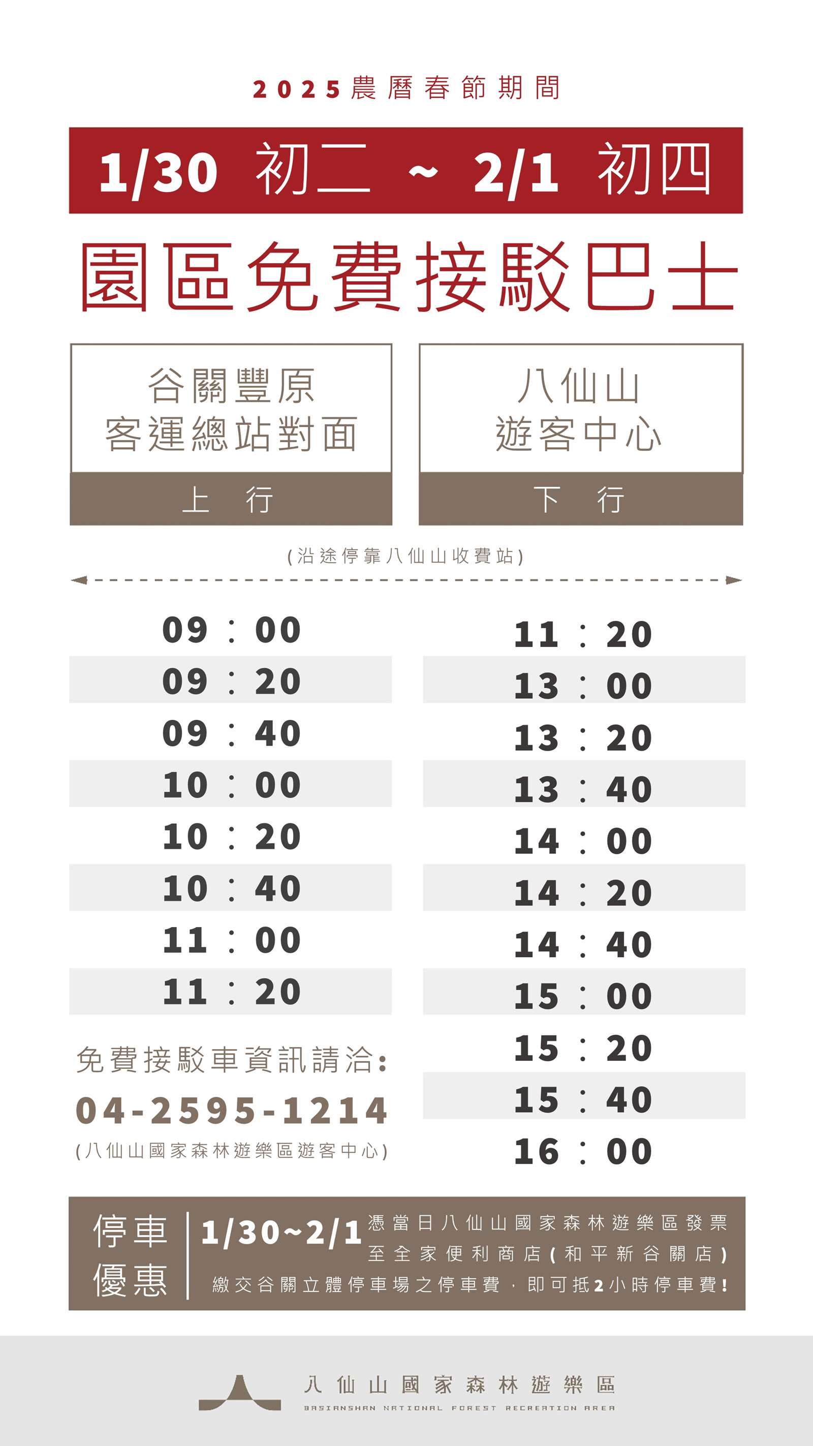 八仙山國家森林遊樂區接駁車資訊