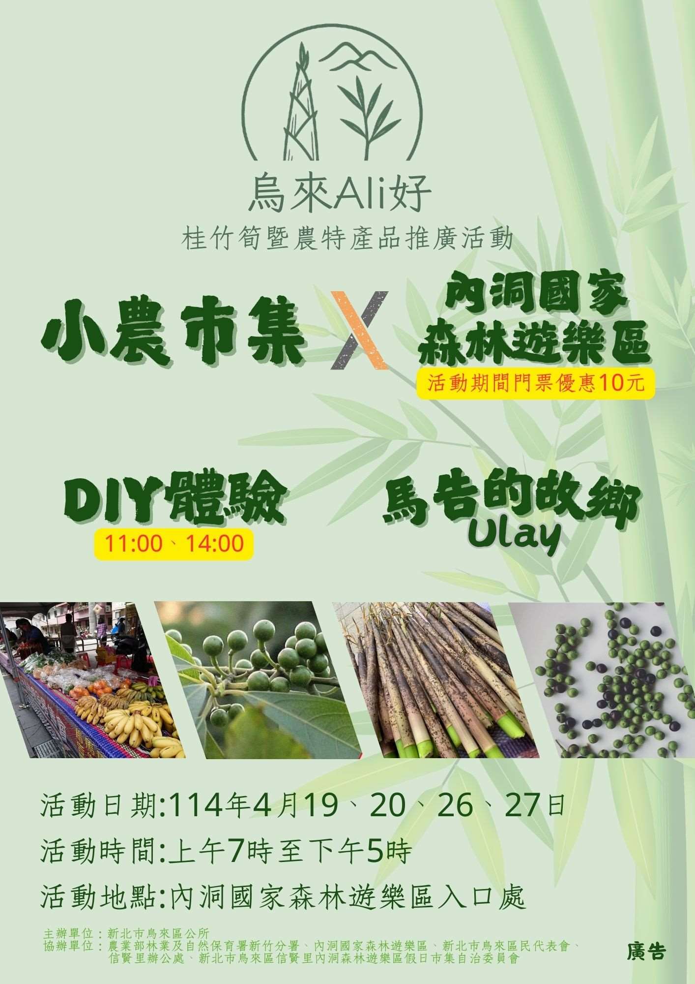 烏來Ali好-桂竹筍暨農特產品推廣活動文宣