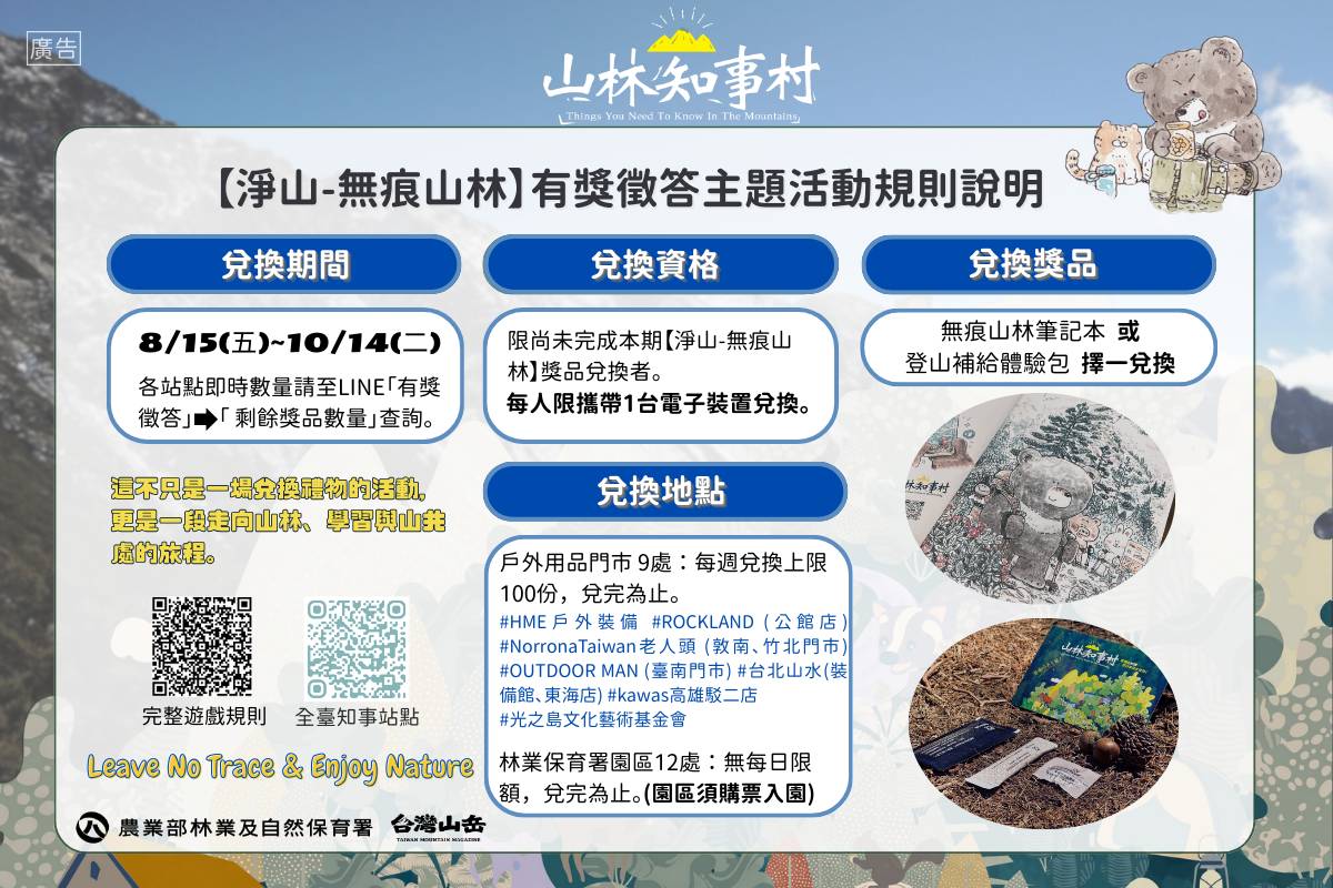 【淨山-無痕山林】有獎徵答遊戲規則
