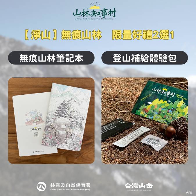 【淨山-無痕山林】有獎徵答獎品