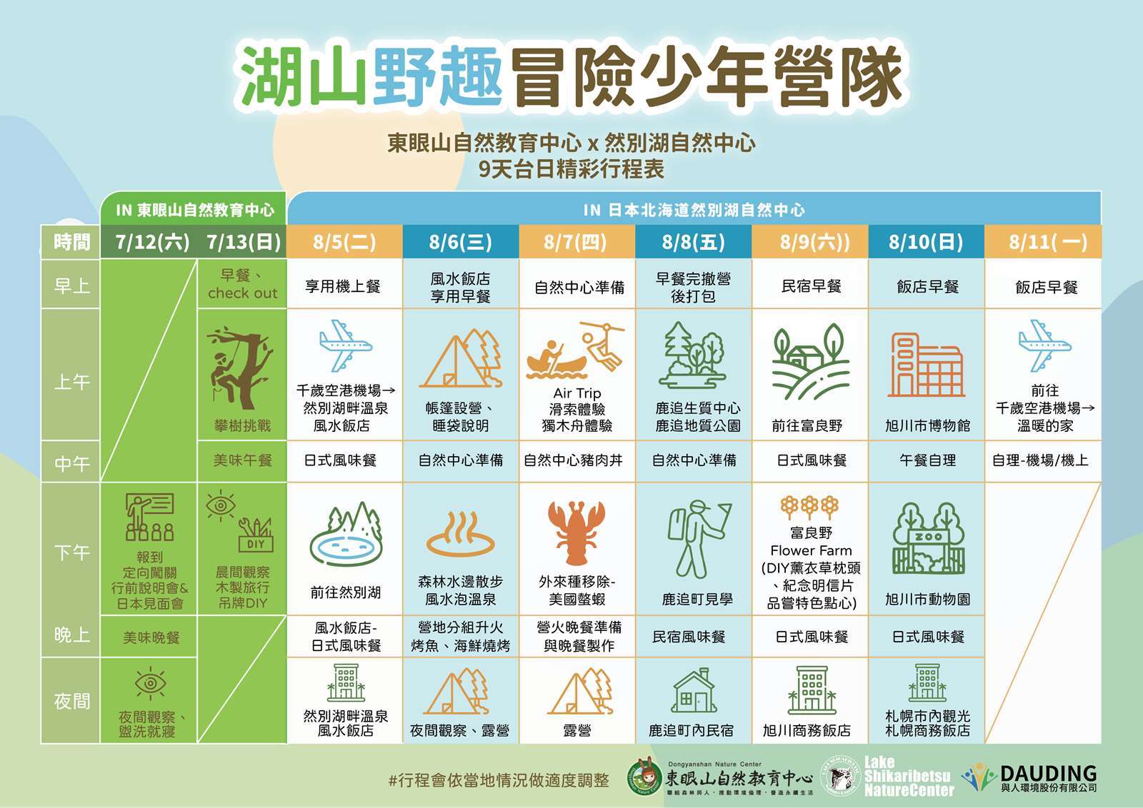 湖山野趣營隊-兩階段日程表