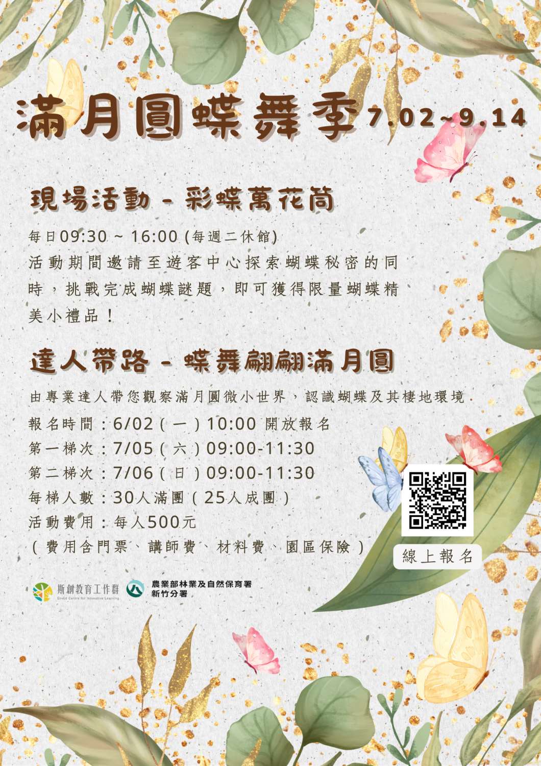 滿月圓蝶舞季活動介紹海報