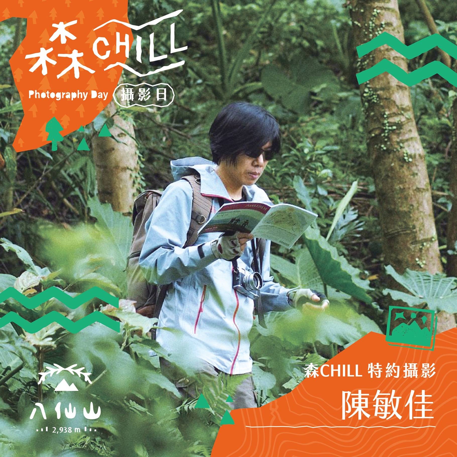 大雪山『森chill山徑攝影日』活動圖