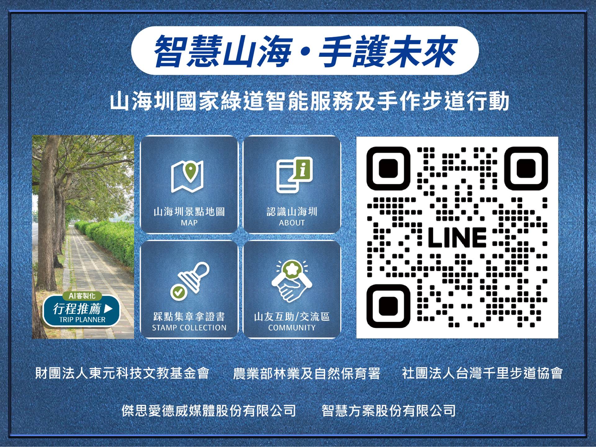 掃描加入由東元創建及營運的山海圳國家綠道LINE帳號