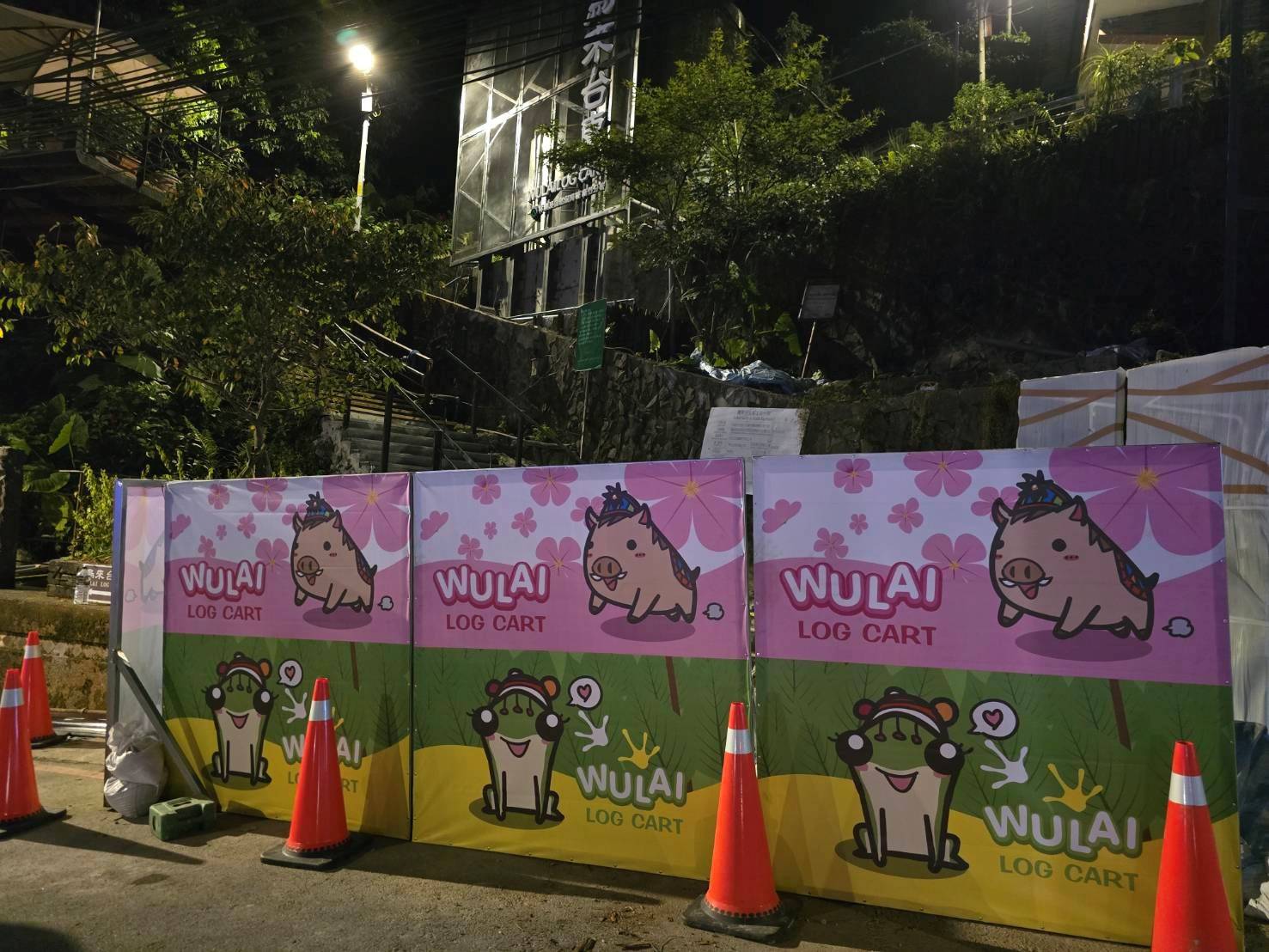 烏來台車站入口處因施工封閉中