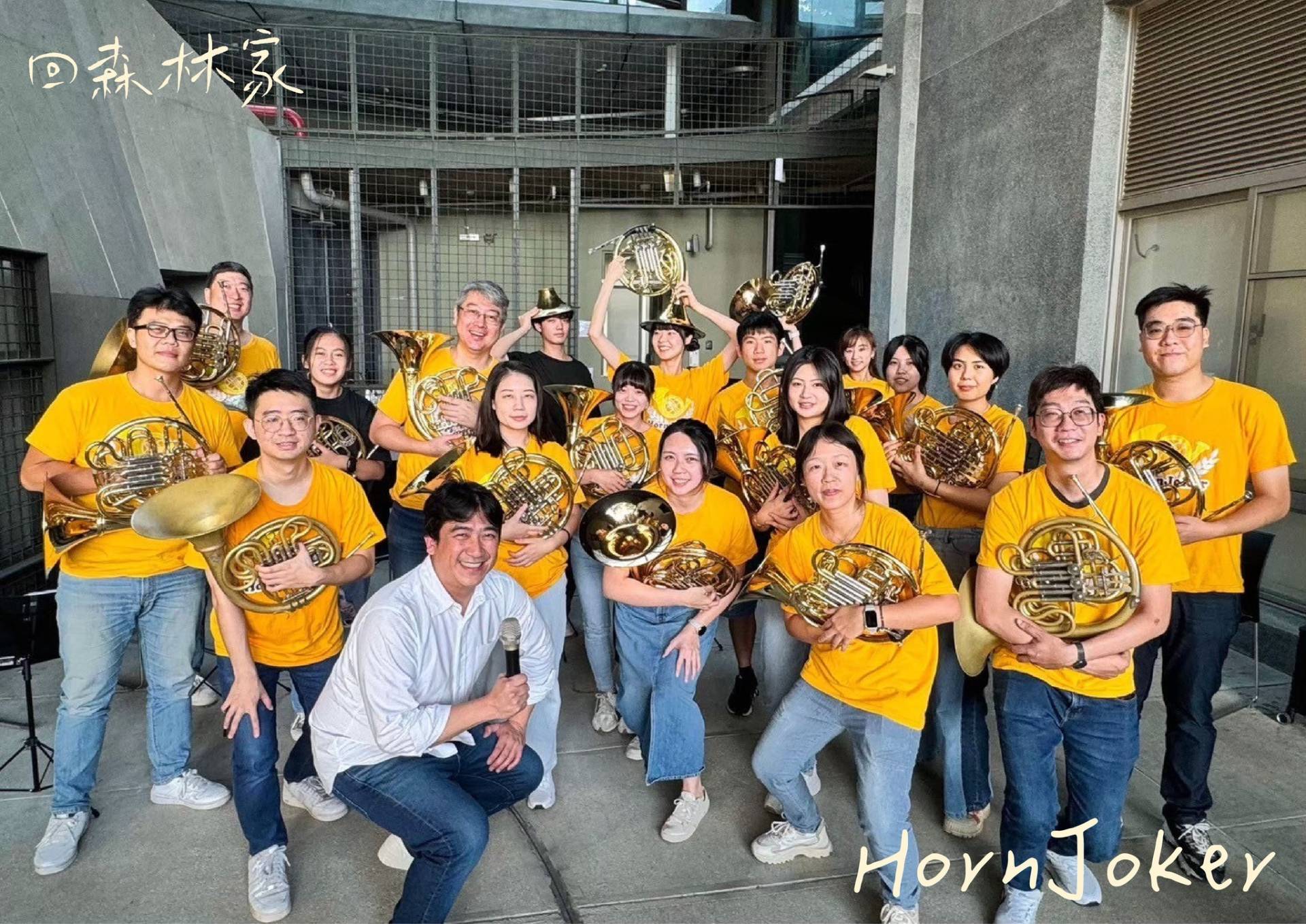 2025回森林家_全台最大法國號重奏團「HornJoker」