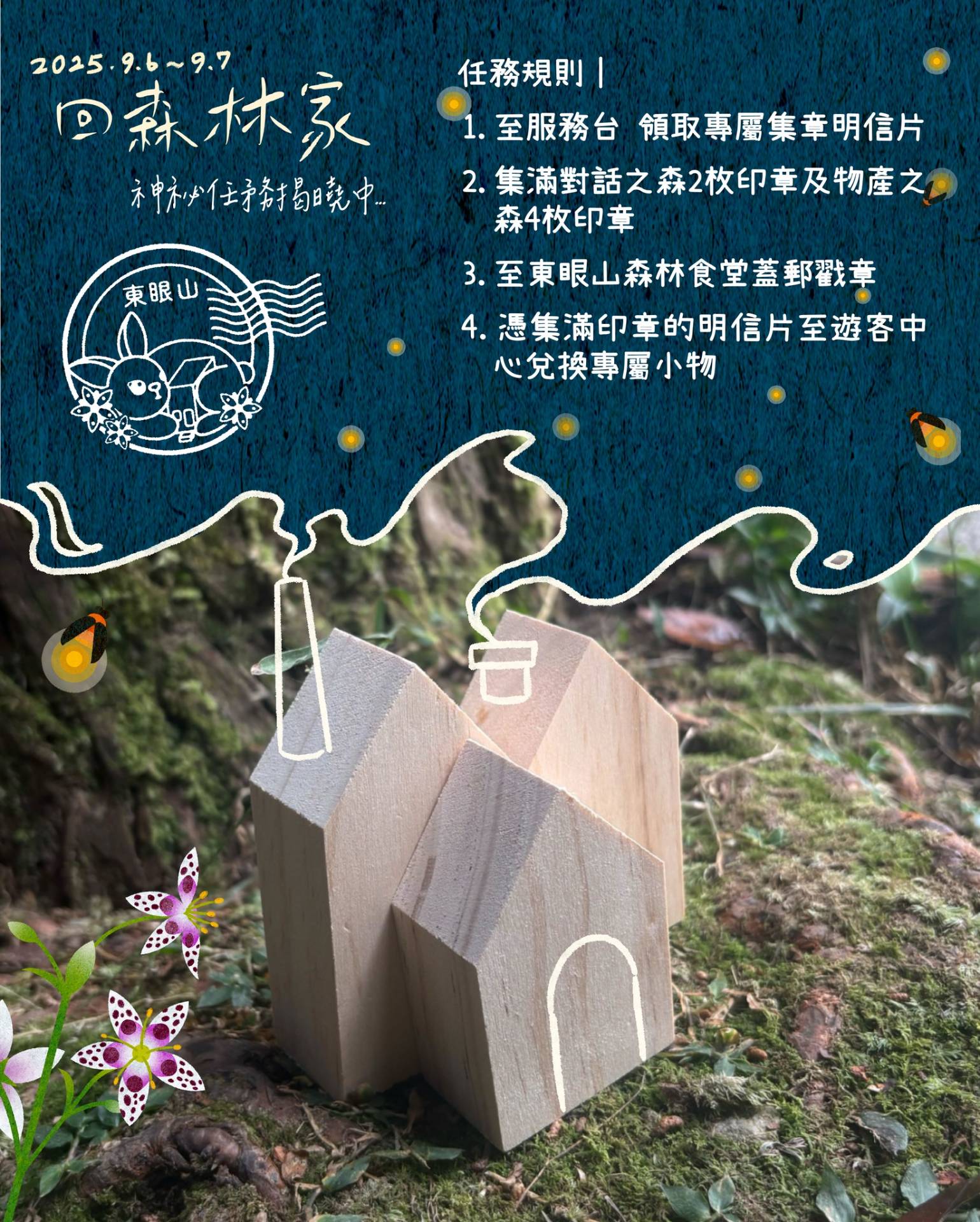 2025回森林家_集章完成兌換療癒小禮物