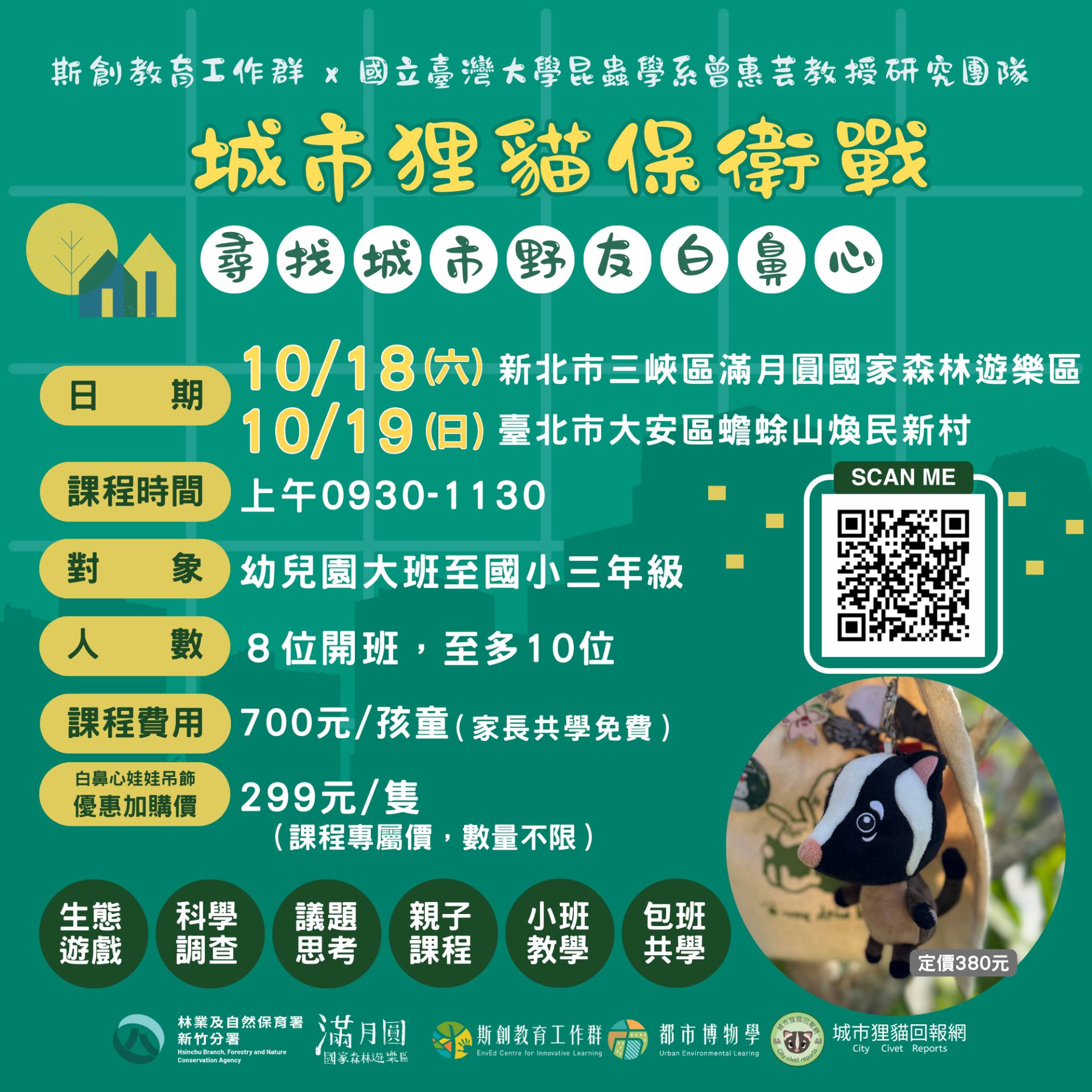 城市狸貓保衛戰宣傳海報(滿月圓遊客中心提供)