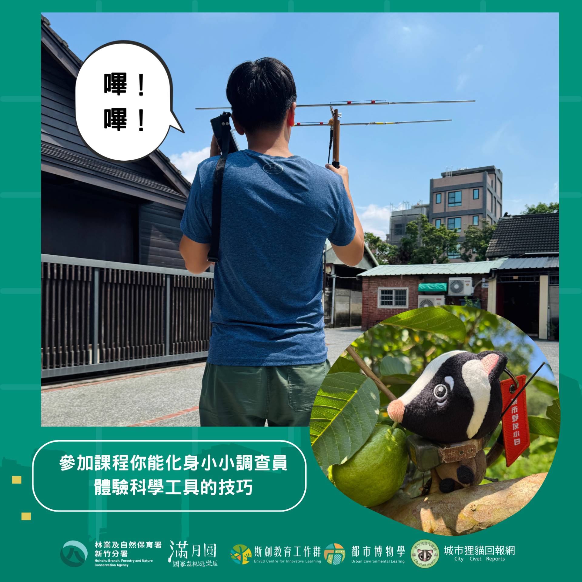 城市狸貓保衛戰-帶你化身小小調查員學習科學技巧(滿月圓遊客中心提供)