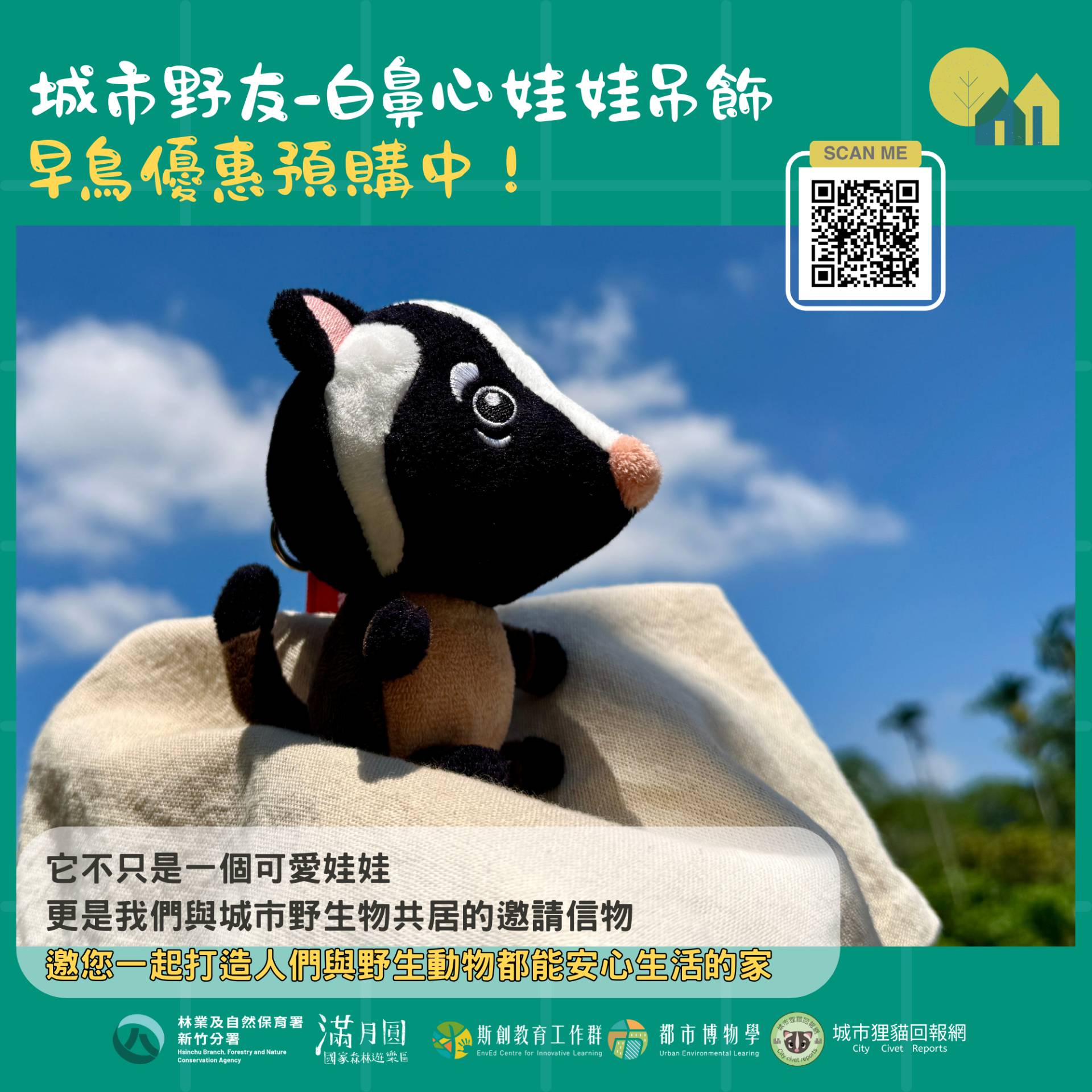 城市狸貓保衛戰加購白鼻心娃娃吊飾(滿月圓遊客中心提供)