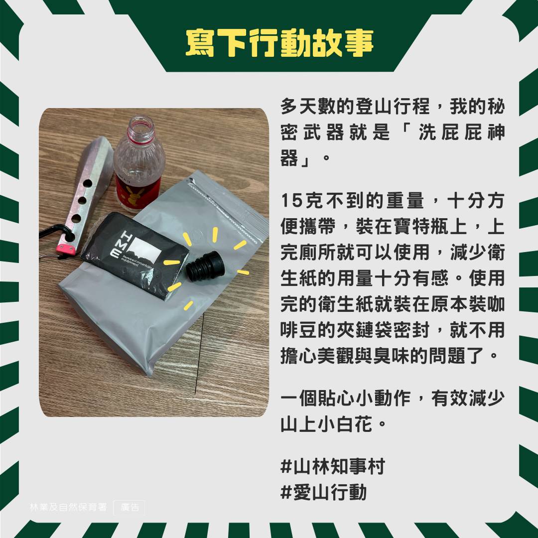 ?改變不需要靠超人！！只要你的一個小點子、一個堅持的行動，就能讓山林變得不一樣?
