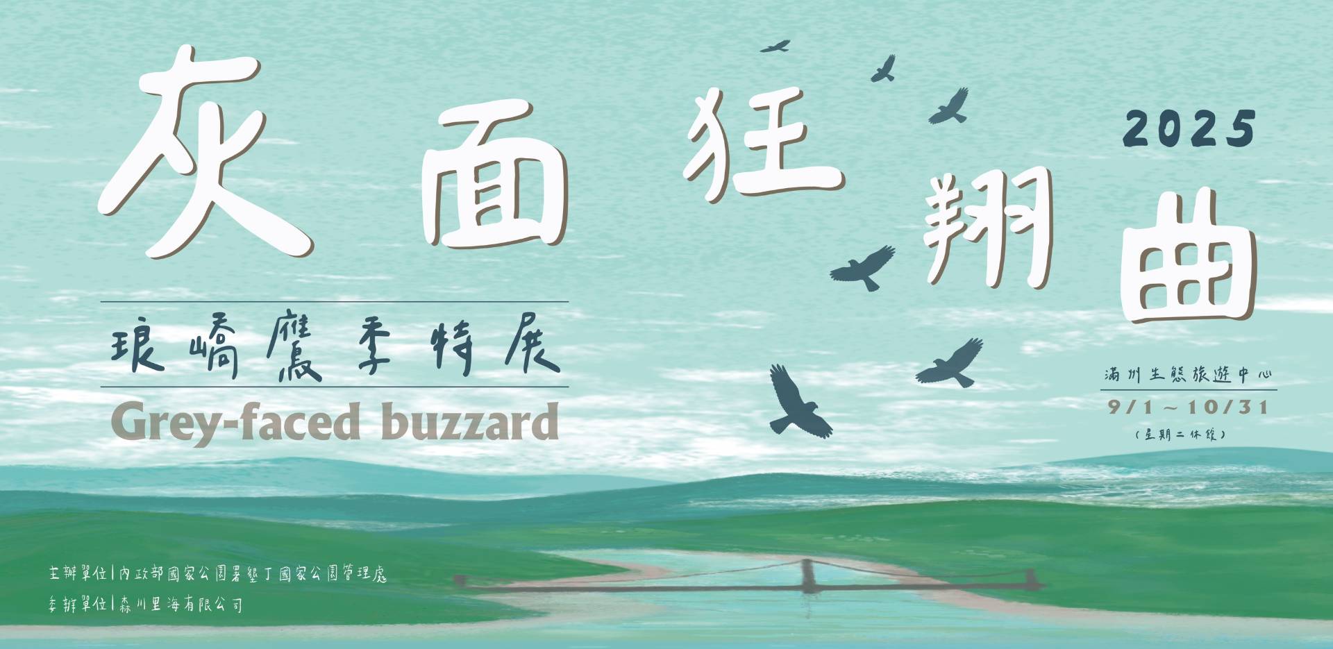 墾管處賞鷹海報