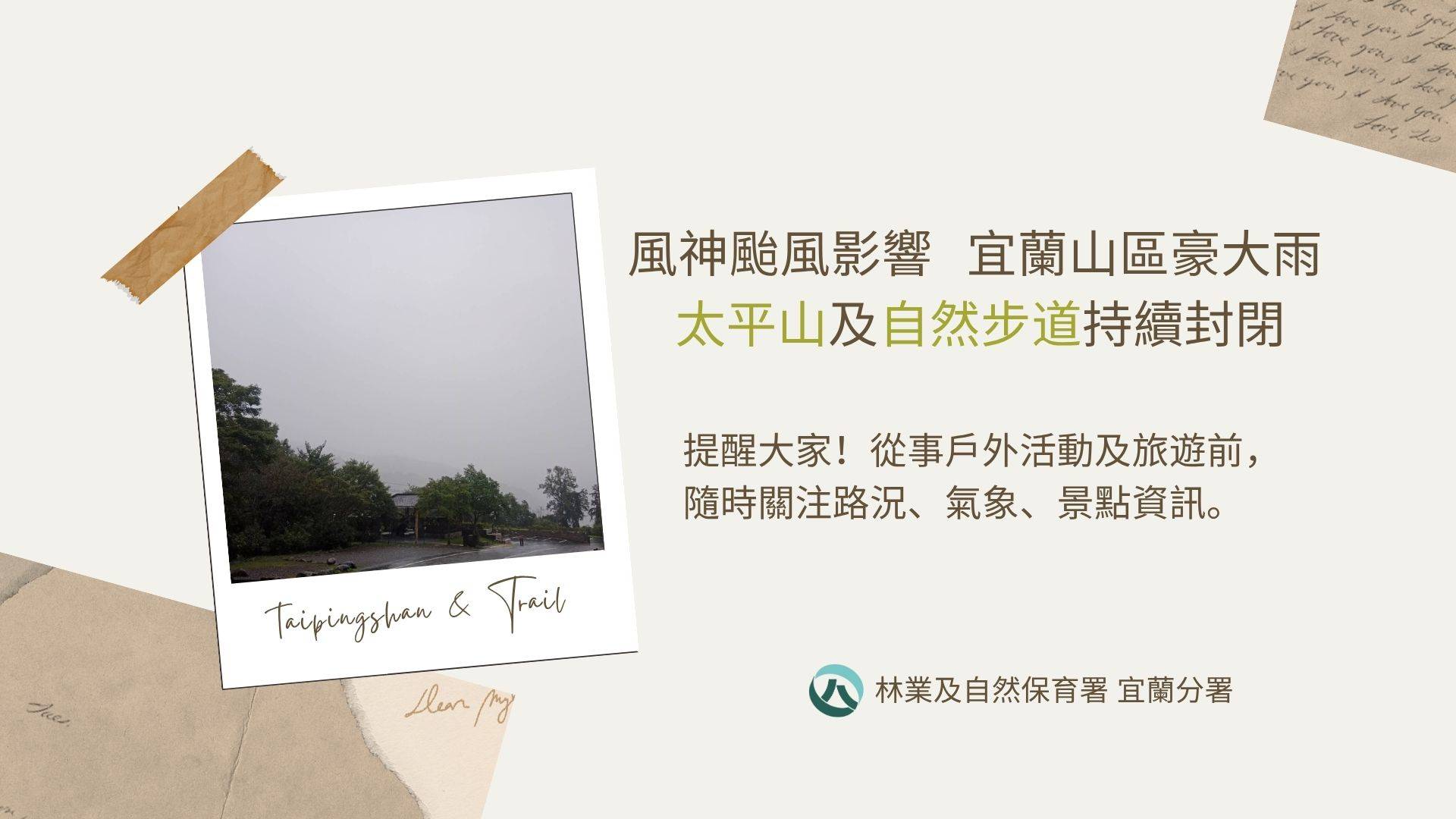 風神颱風共伴效應影響 宜蘭山區豪大雨 太平山及自然步道持續封閉