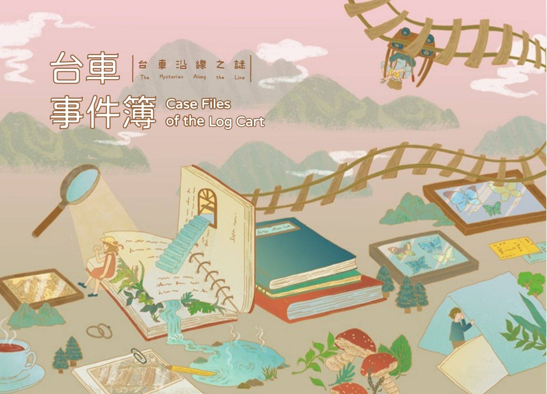 台車事件簿特展活動