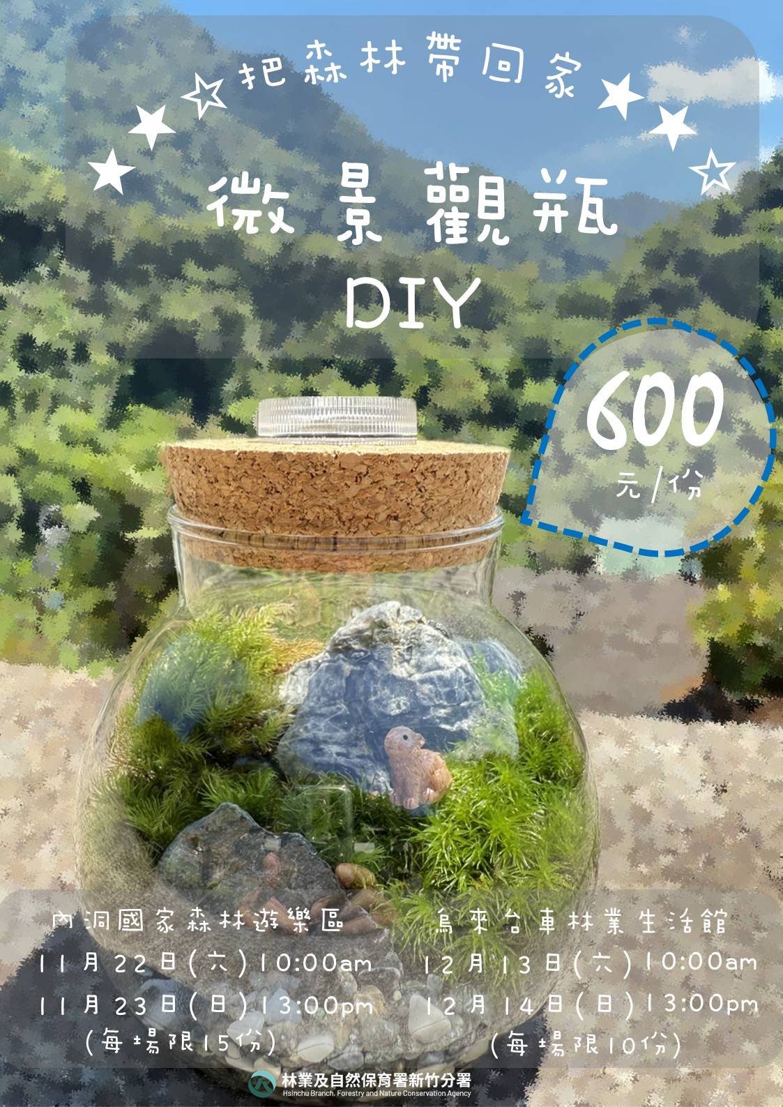 微景觀瓶活動海報