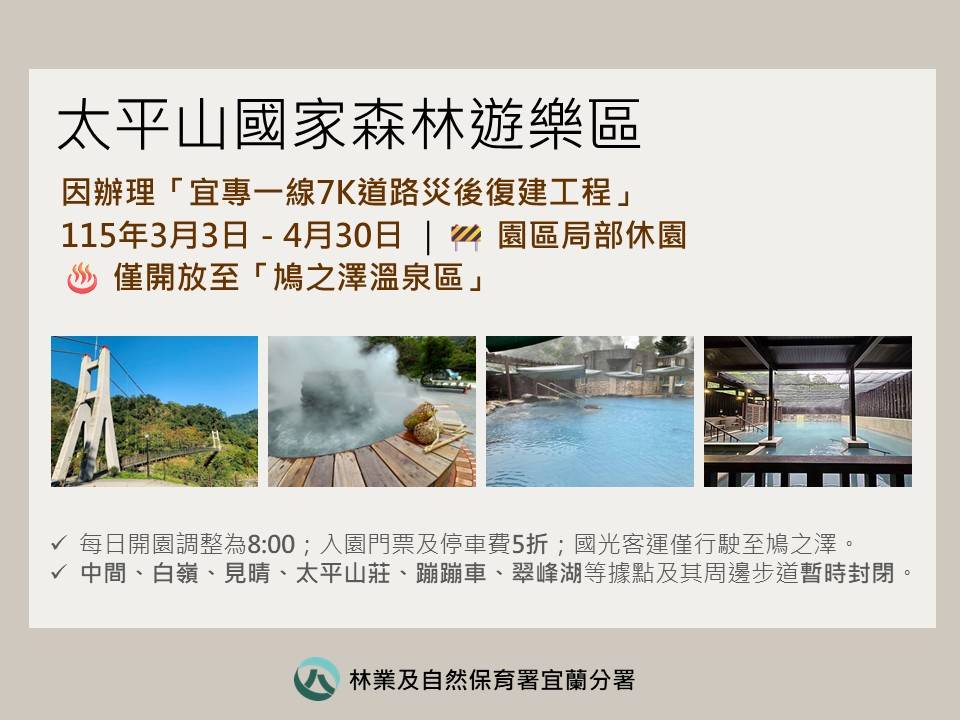 太平山區內宜專一線7K進行道路災後復建 115年3月3日至4月30日局部休園