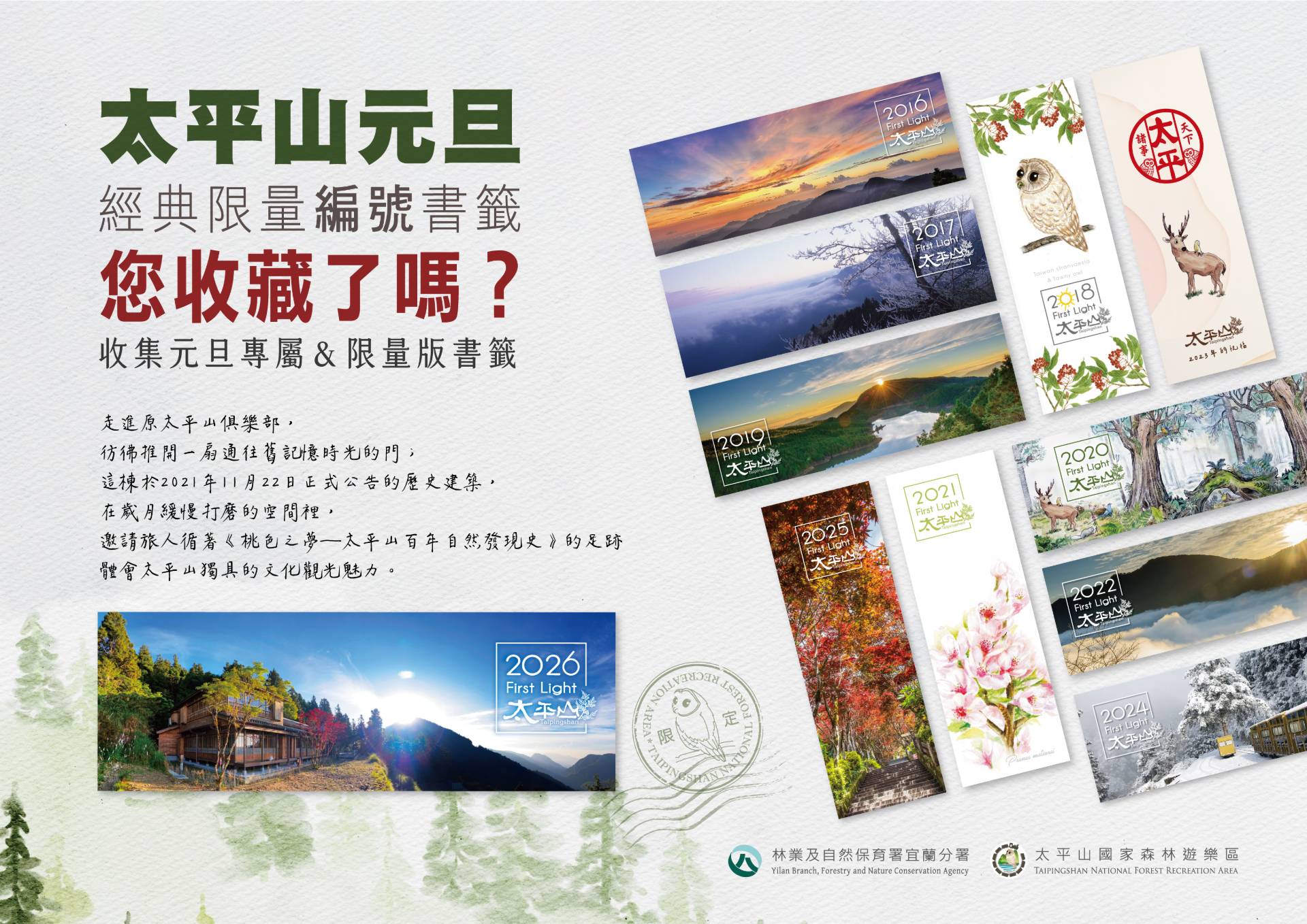 迎2026年的第一份禮物 太平山國家森林遊樂區元旦贈紀念書籤