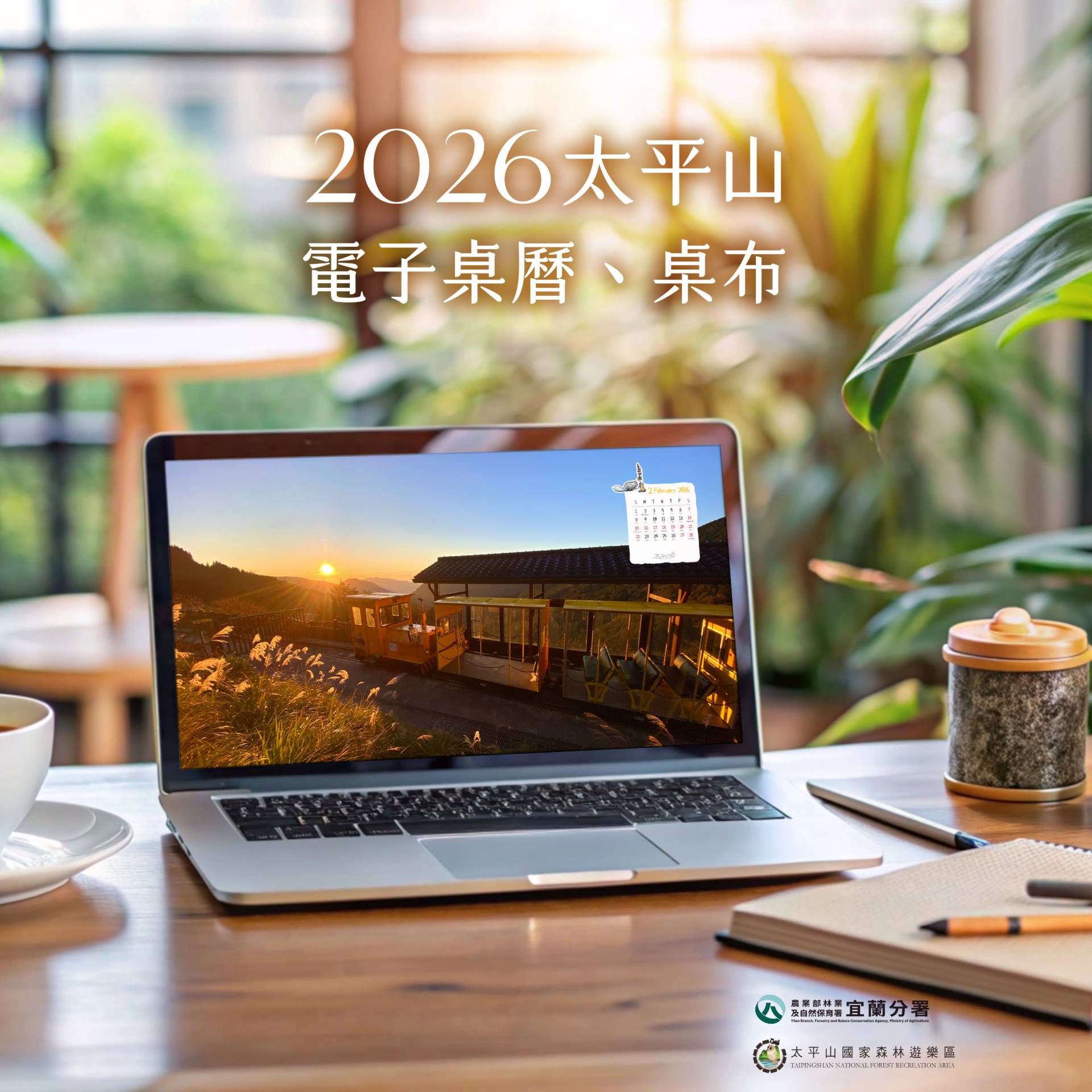 2026年 太平山電子桌曆(電腦&手機)桌布