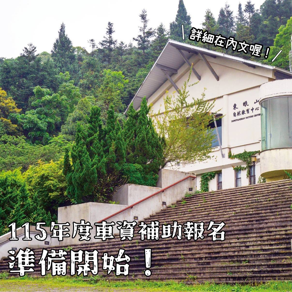 115年東眼山自然教育中心車資補助活動海報