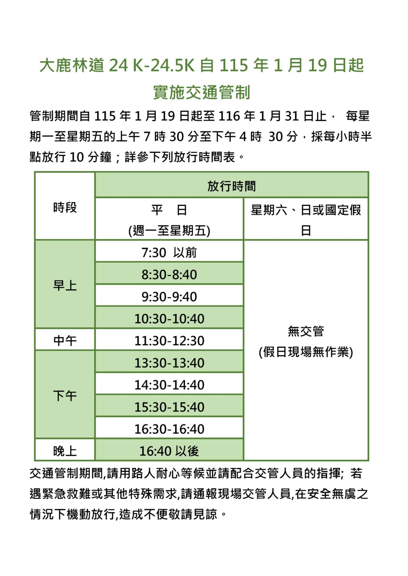 大鹿林道交通管制時間