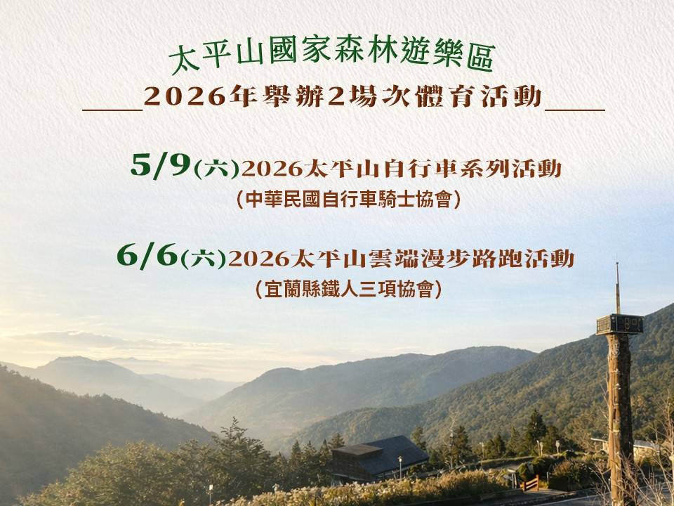 2026太平山體育活動