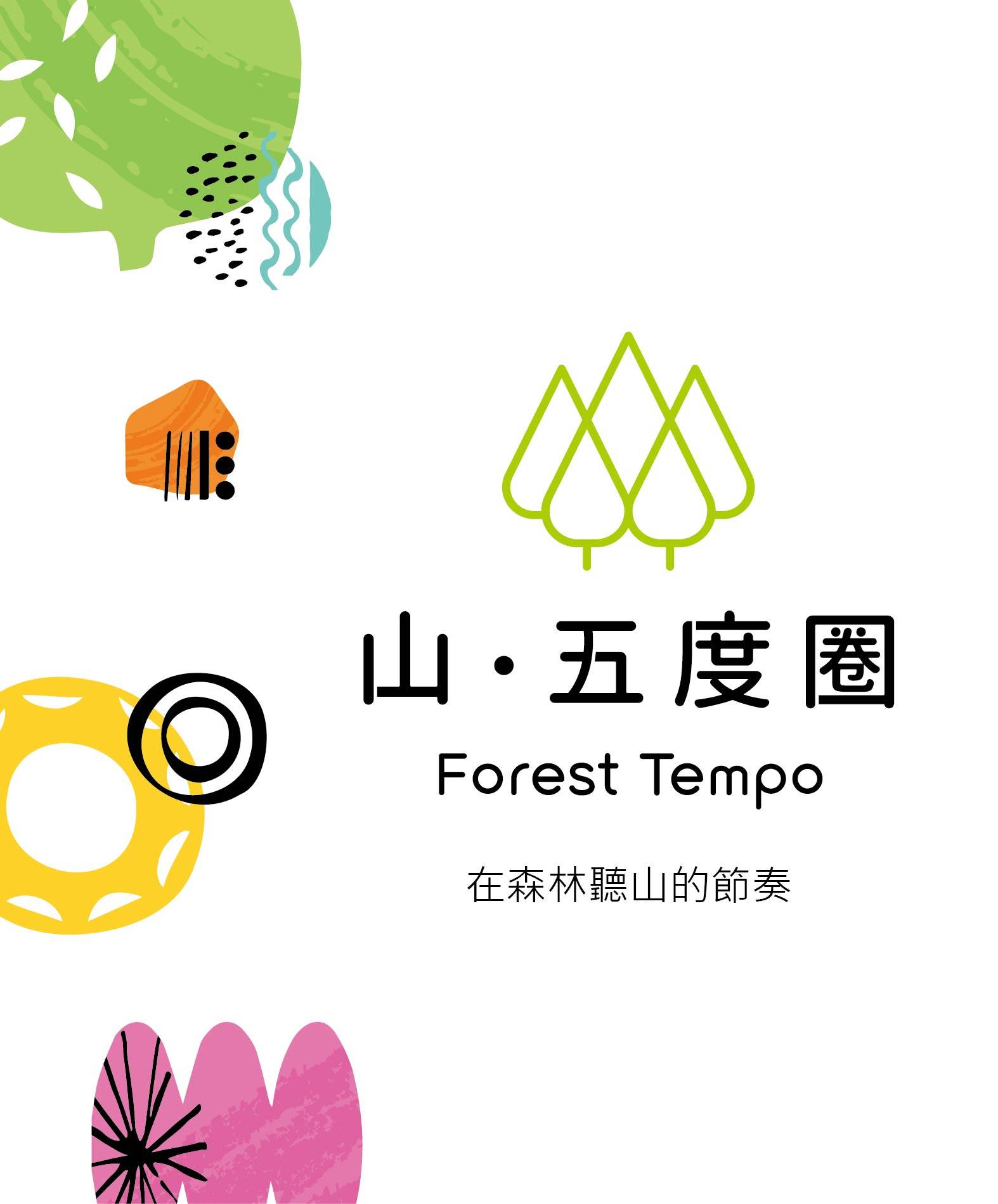 「山?五度圈」品牌意象