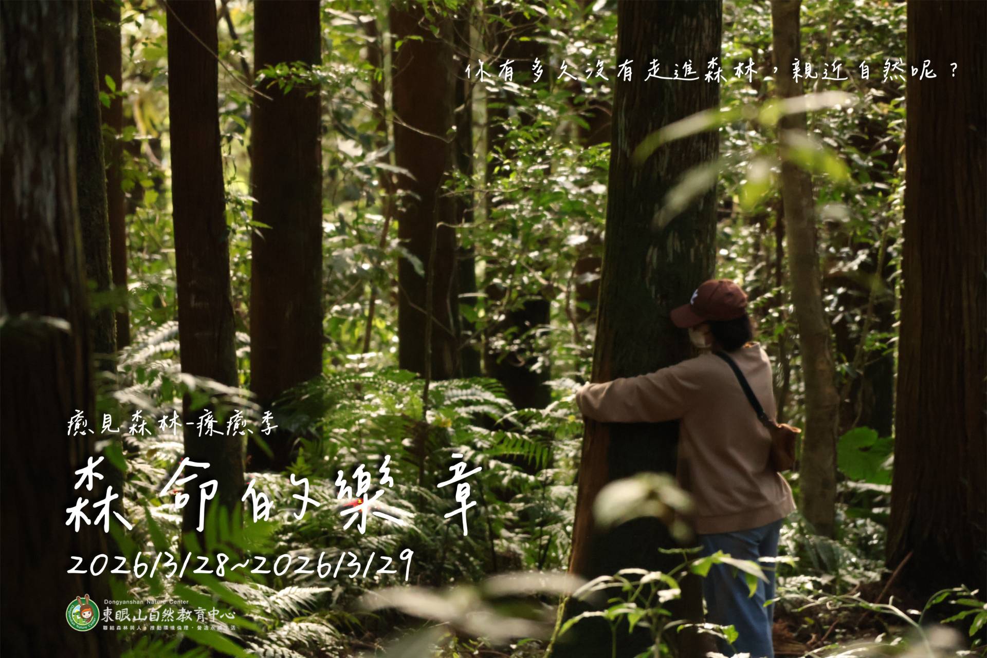 癒見森林：森命的樂章活動海報