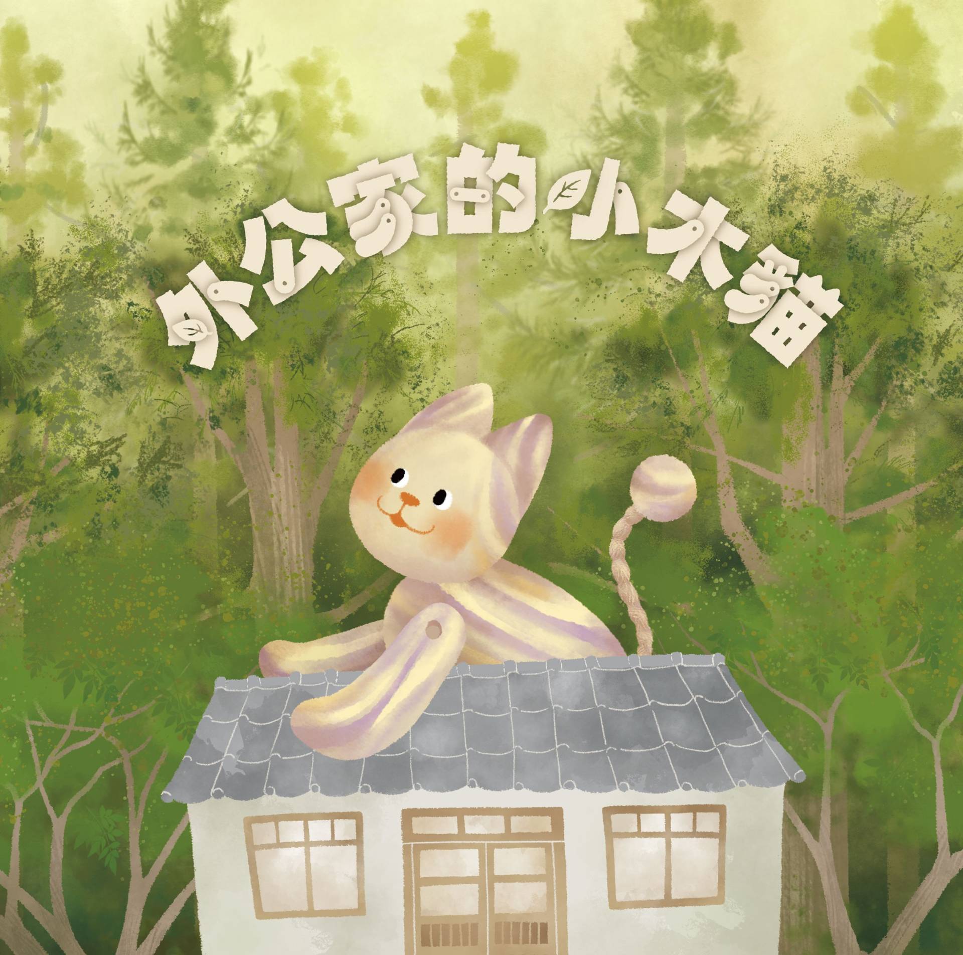 外公家的小木貓