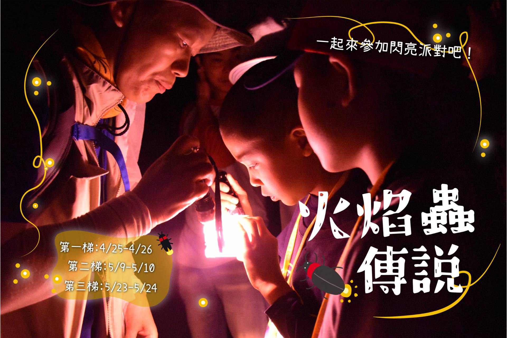 115年火焰蟲傳說過夜型活動海報
