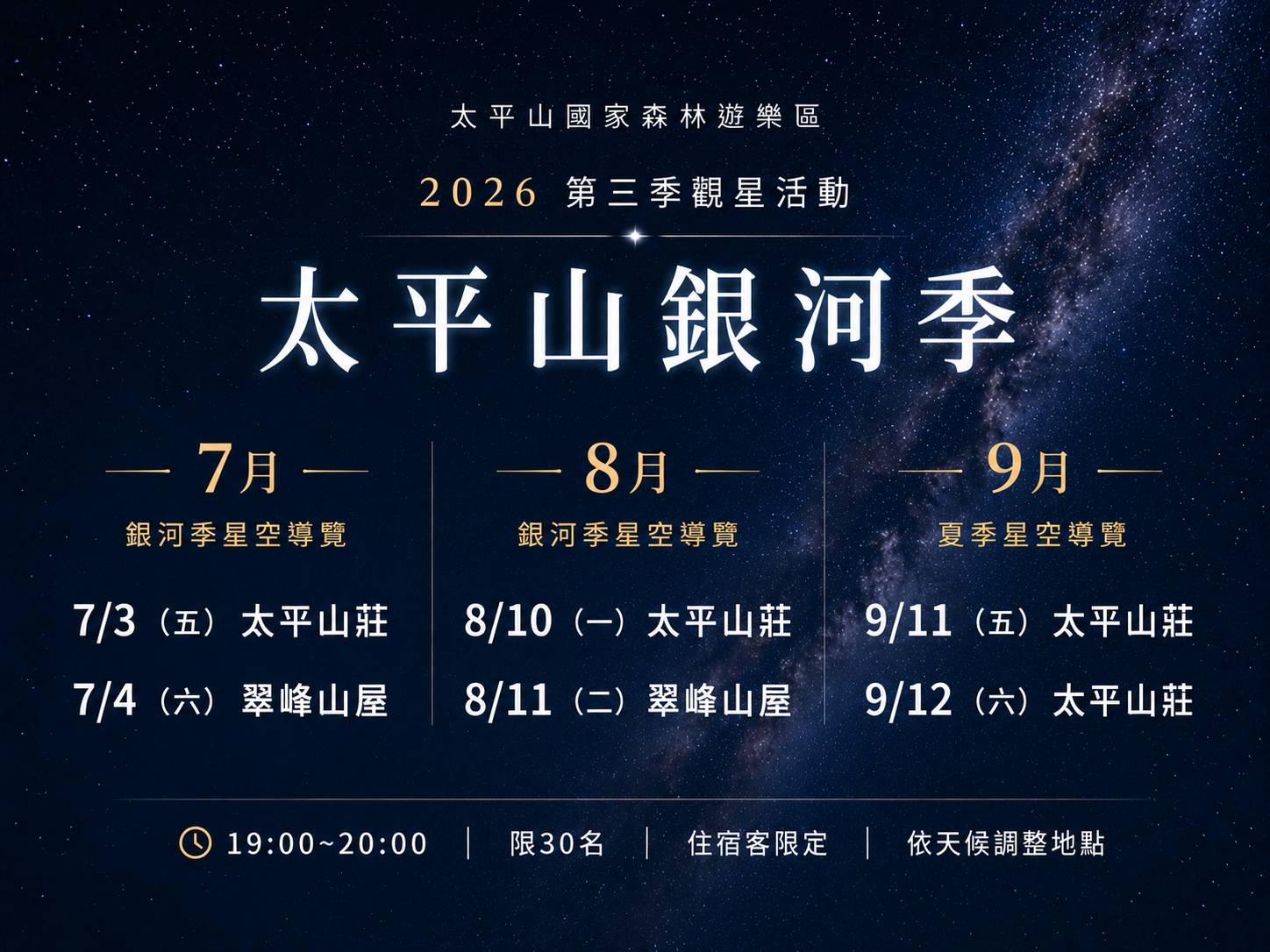 2026第三季觀星活動