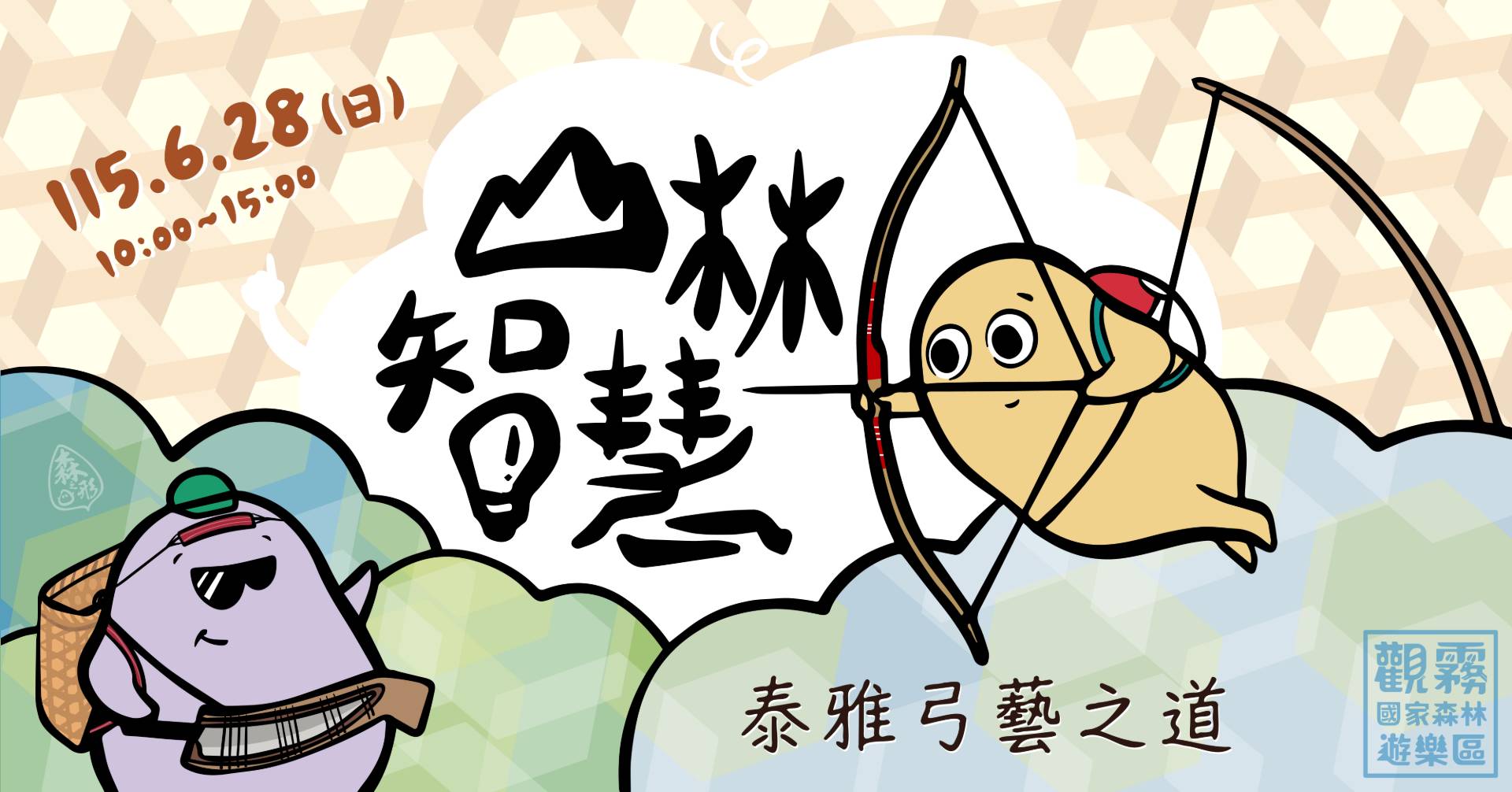 「山林智慧：泰雅弓藝之道」主題活動海報
