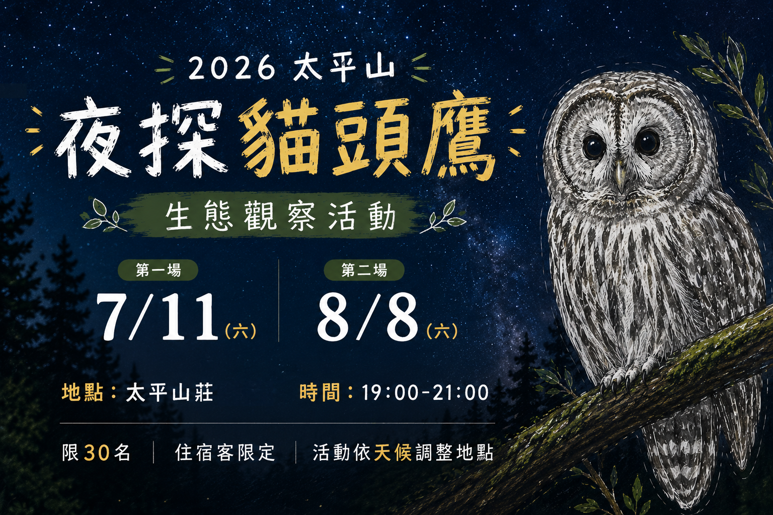 2026太平山「夜探貓頭鷹」 