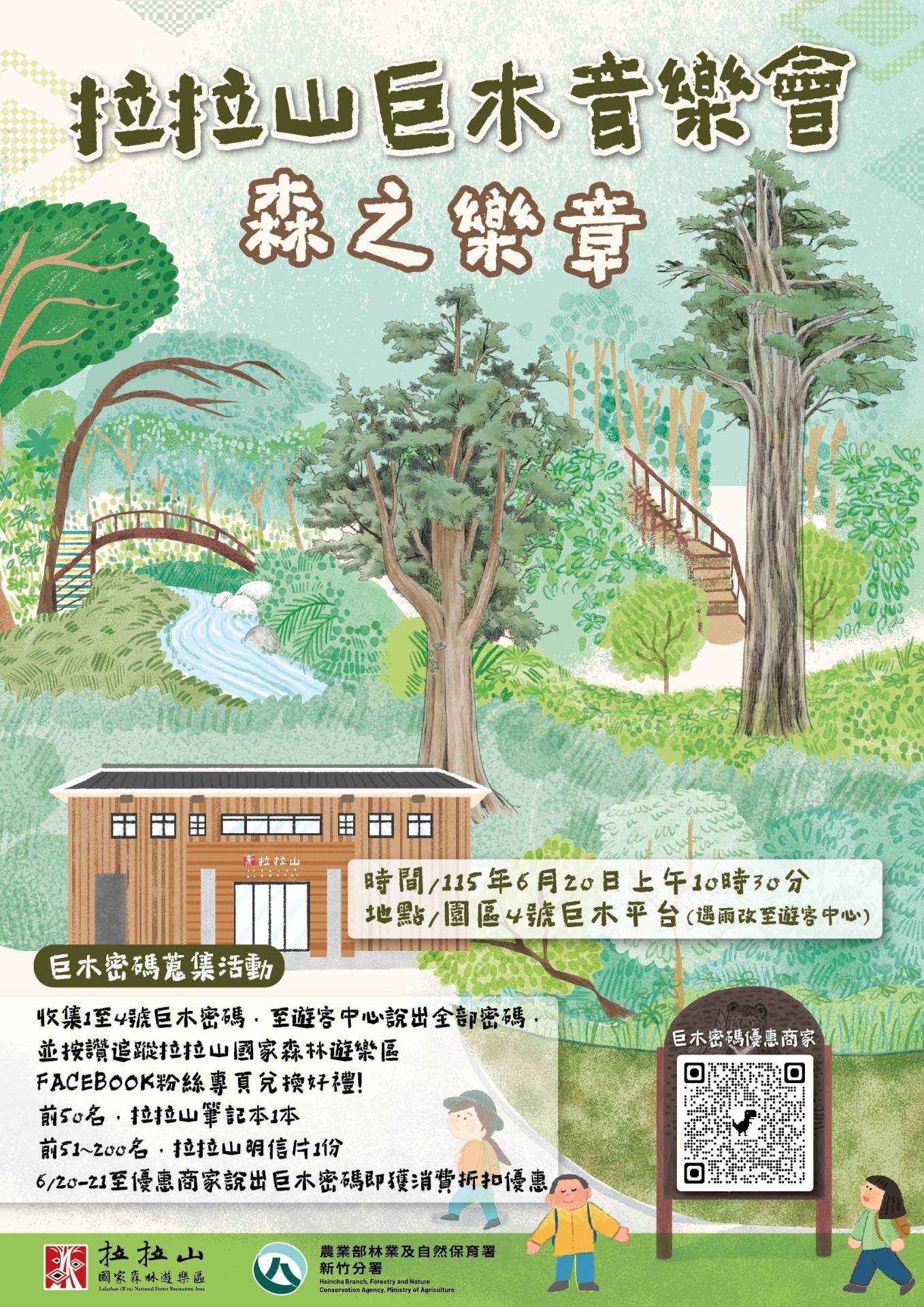 拉拉山巨木音樂會-森之樂章海報