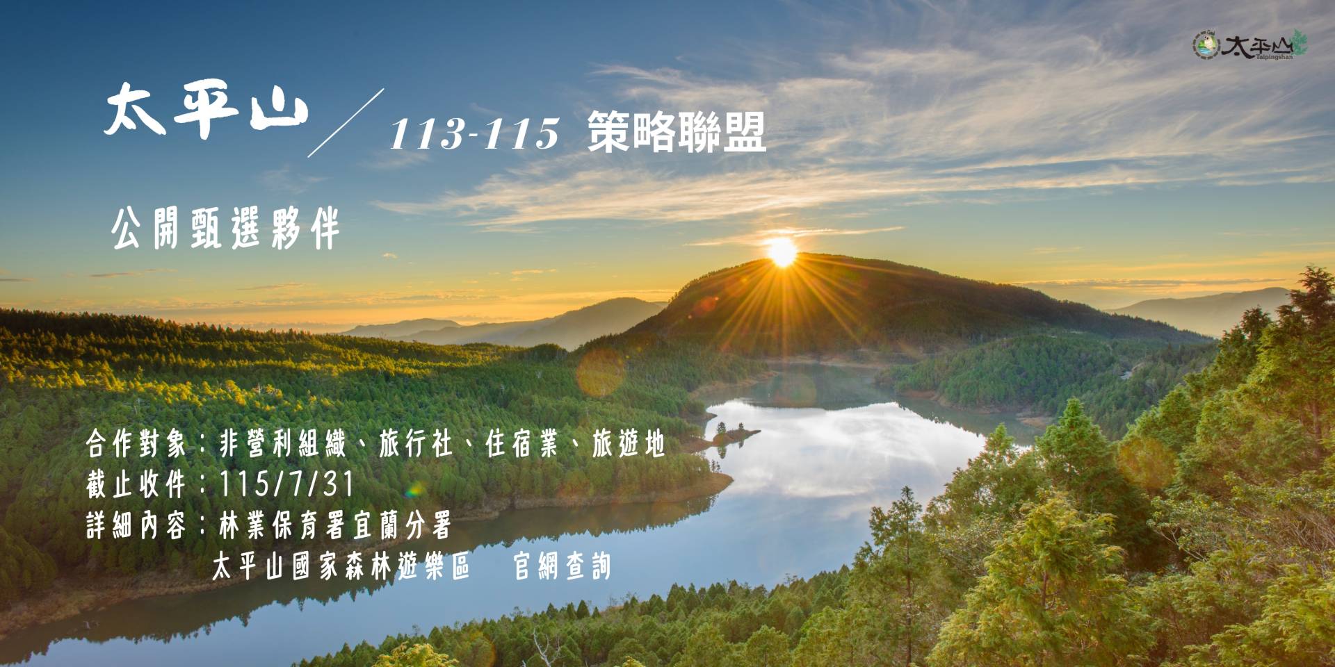 太平山廣徵115-117年度策略聯盟夥伴 攜手推展生態旅遊