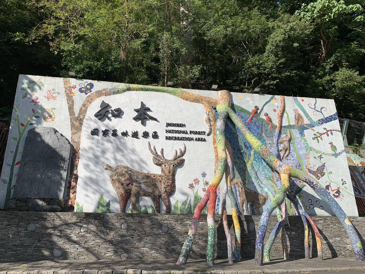 知本國家森林遊樂區