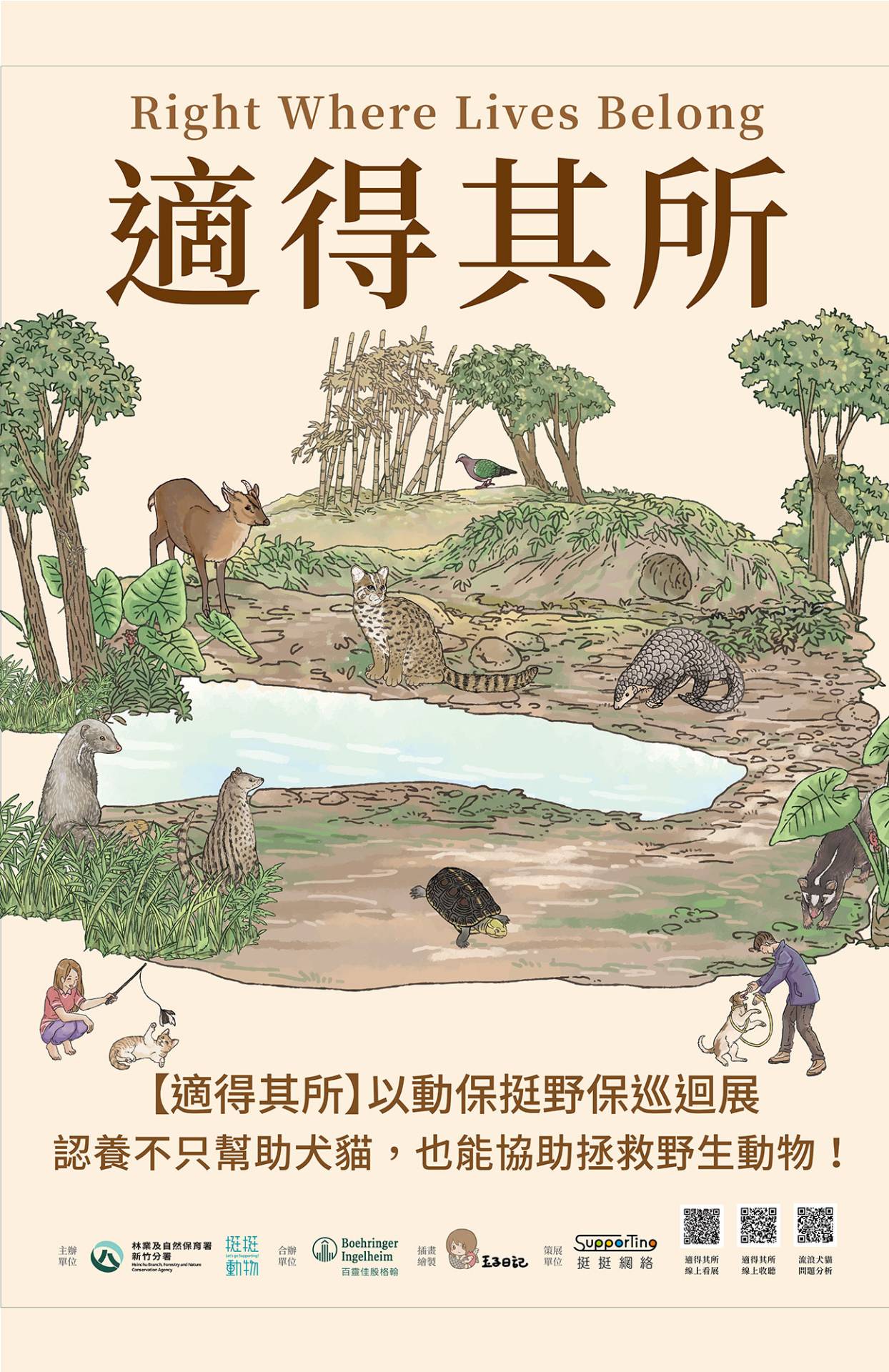 「適得其所──以動保挺野保」展覽海報