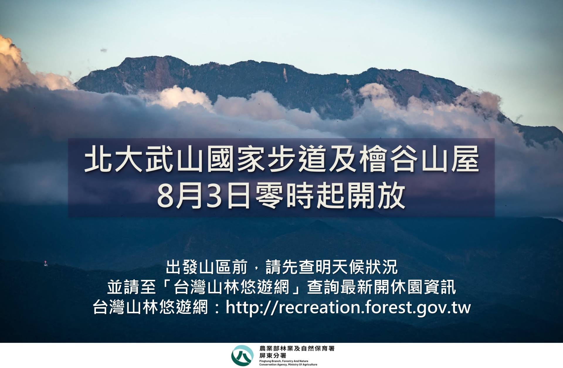 北大武山國家步道及檜谷山屋8月3日零時起開放