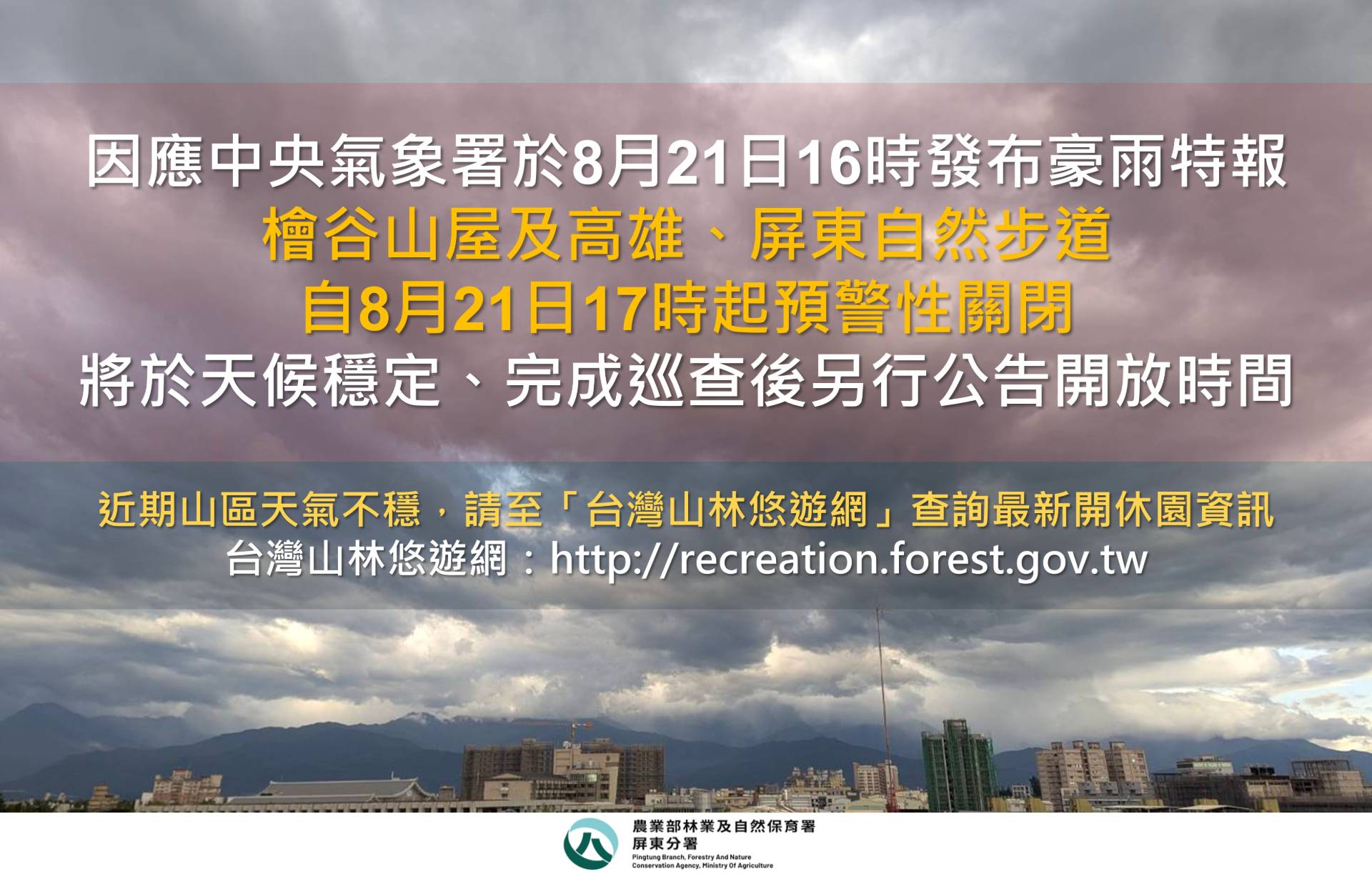 【豪雨特報發布！北大武山及浸水營國家步道 8月21日17時起暫停開放 】