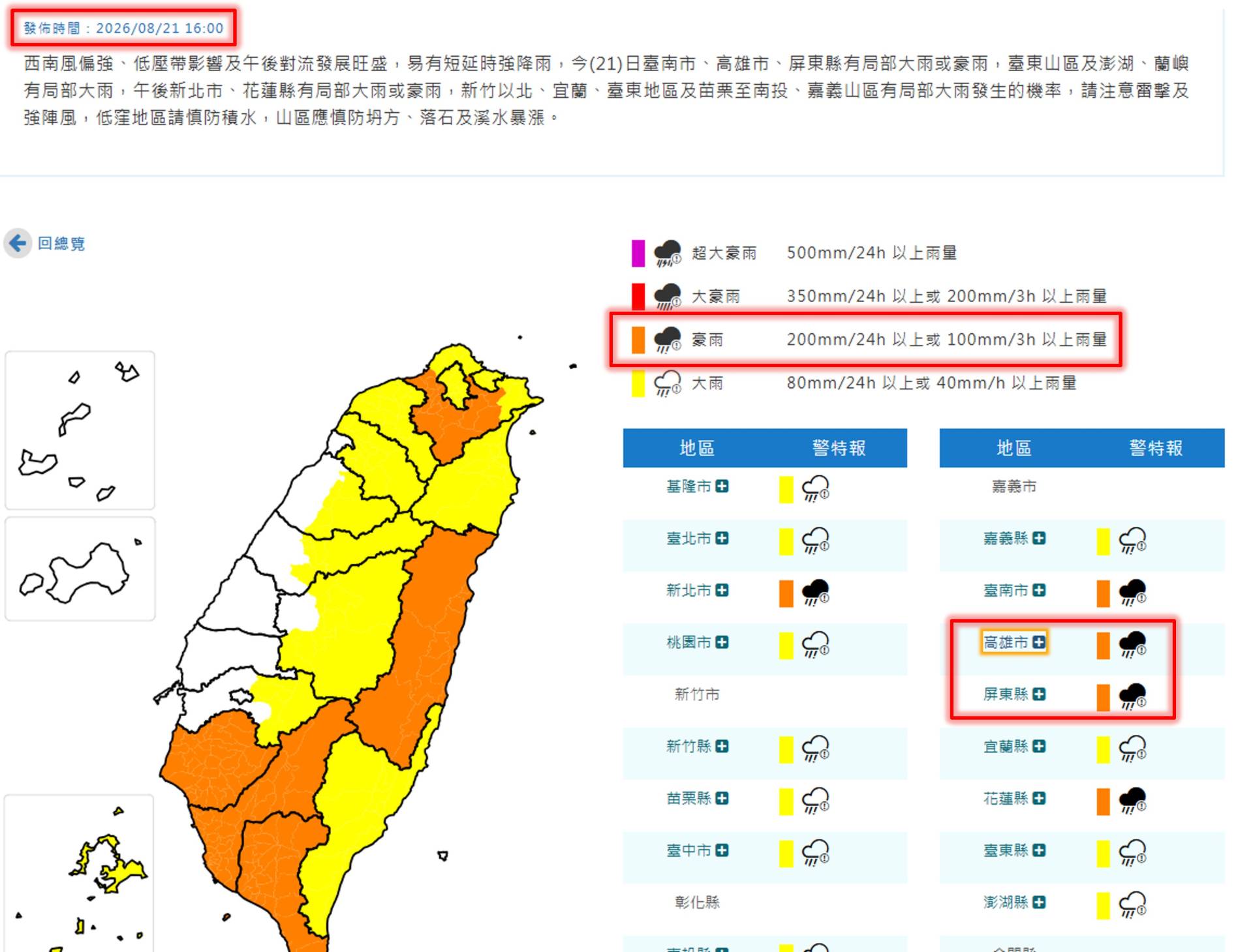 中央氣象署於今（21）日 16 時發布豪雨特報
