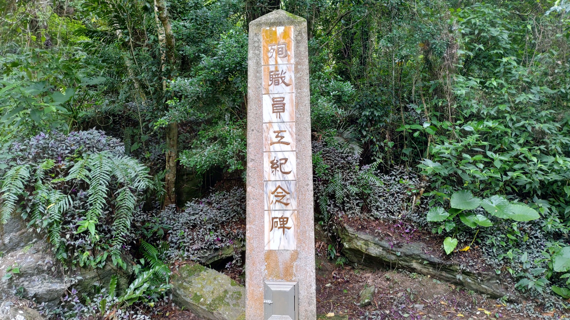 森阪步道殉職員工紀念碑